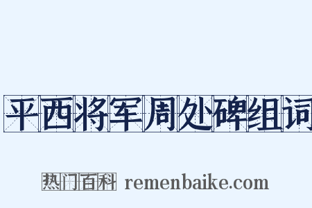 平西将军周处碑组词是什么意思的图片